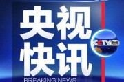 热闻咨询爆料视频大全最新,最新爆料视频大盘点，揭秘热点事件背后的真相