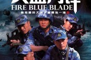 蓝火刀锋全集在线观看,热血传奇，剑指苍穹